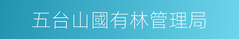 五台山國有林管理局的同義詞