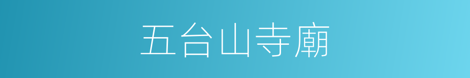 五台山寺廟的同義詞