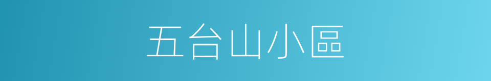 五台山小區的同義詞