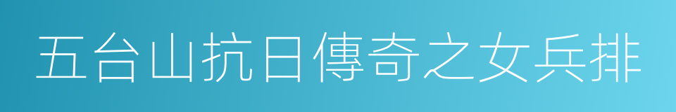 五台山抗日傳奇之女兵排的同義詞