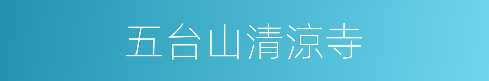 五台山清涼寺的同義詞