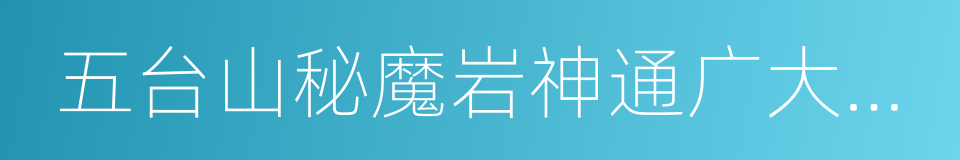 五台山秘魔岩神通广大泼法金刚的同义词