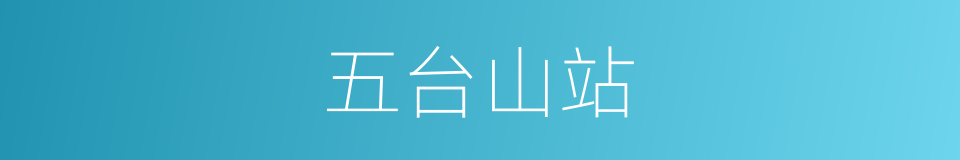 五台山站的同义词