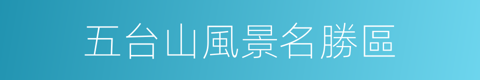 五台山風景名勝區的同義詞