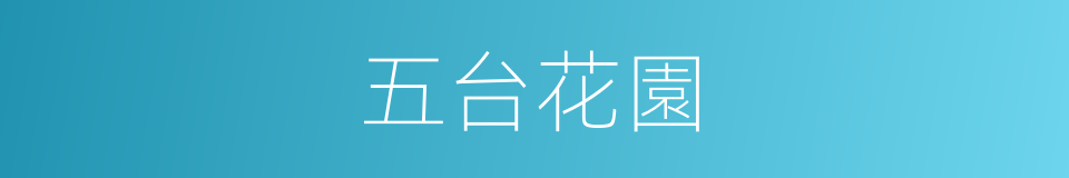 五台花園的同義詞