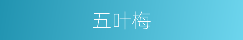 五叶梅的同义词