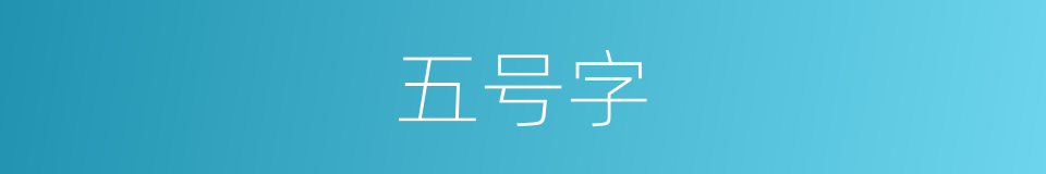 五号字的同义词