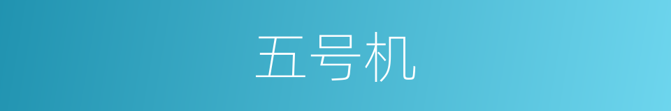 五号机的同义词