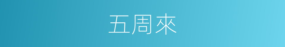 五周來的同義詞