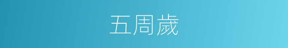 五周歲的同義詞