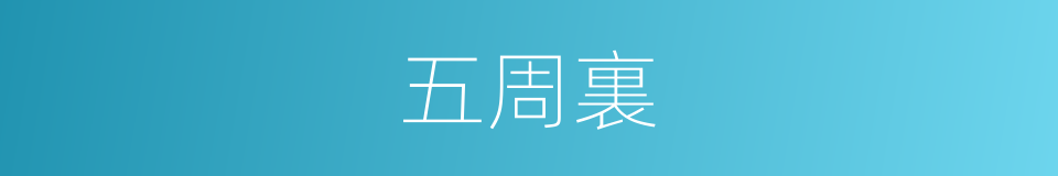 五周裏的同義詞