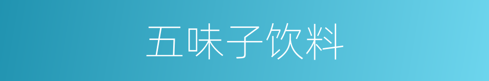 五味子饮料的同义词