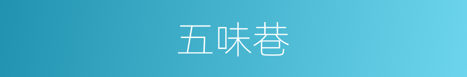 五味巷的同义词