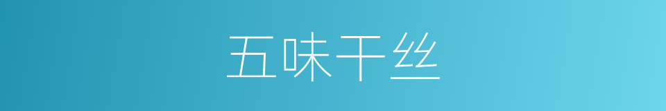 五味干丝的同义词