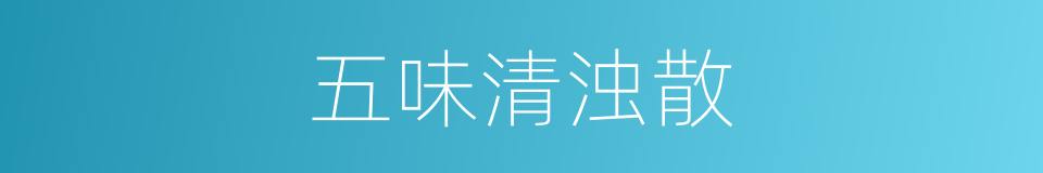 五味清浊散的同义词