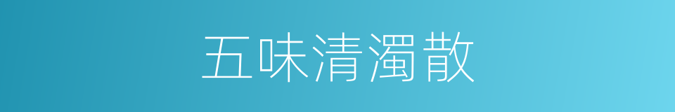 五味清濁散的同義詞