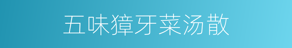 五味獐牙菜汤散的同义词
