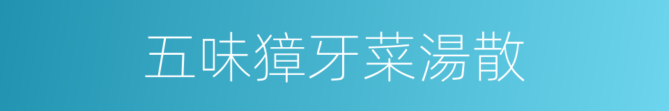 五味獐牙菜湯散的同義詞