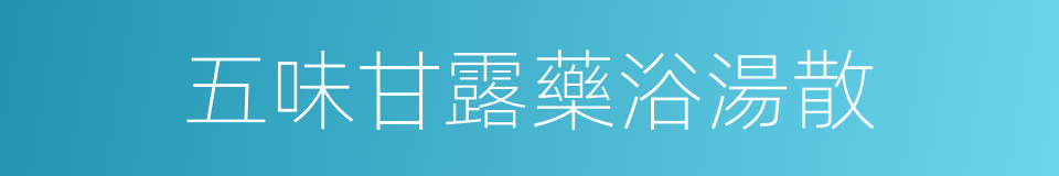 五味甘露藥浴湯散的同義詞