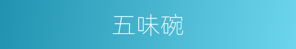 五味碗的同义词
