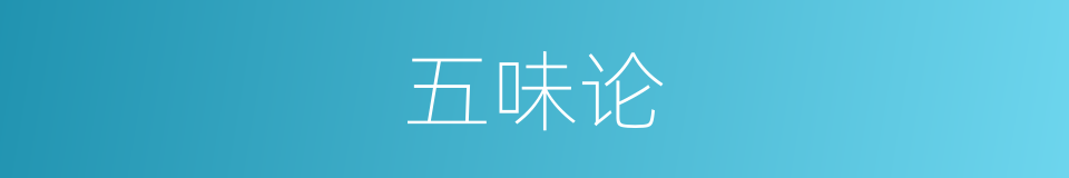 五味论的同义词