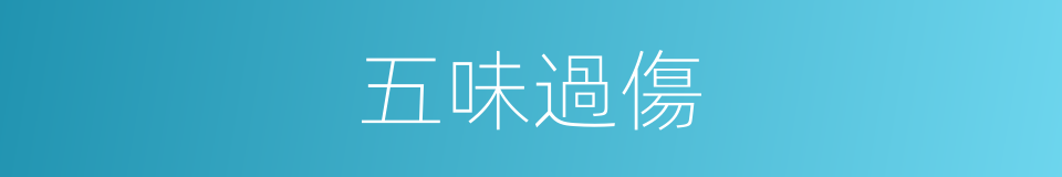 五味過傷的意思
