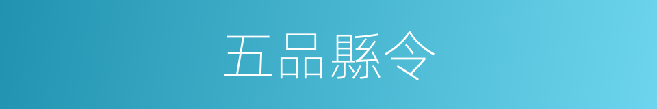 五品縣令的同義詞