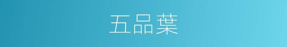 五品葉的同義詞
