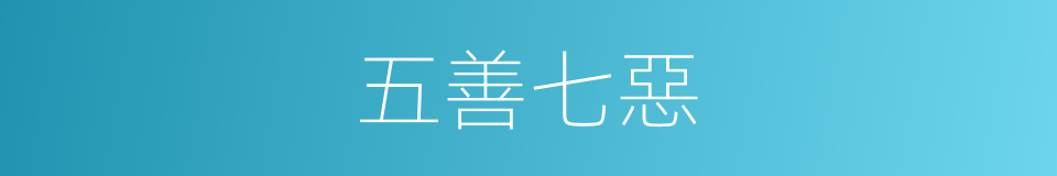 五善七惡的同義詞