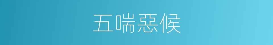 五喘惡候的意思