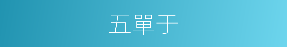 五單于的同義詞