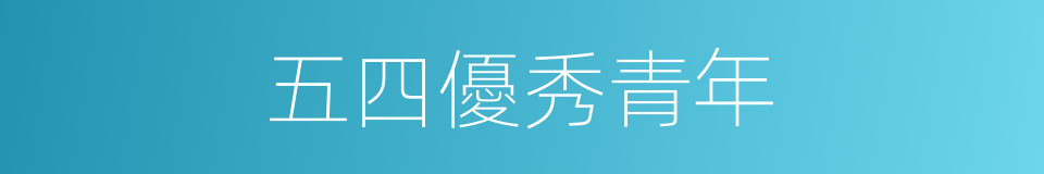 五四優秀青年的同義詞