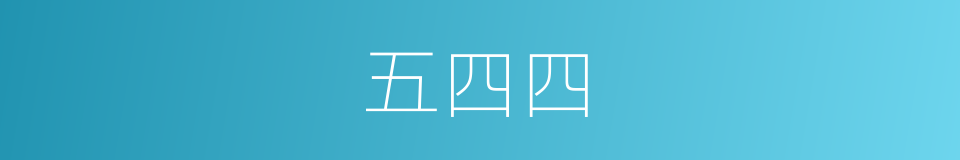 五四四的同义词