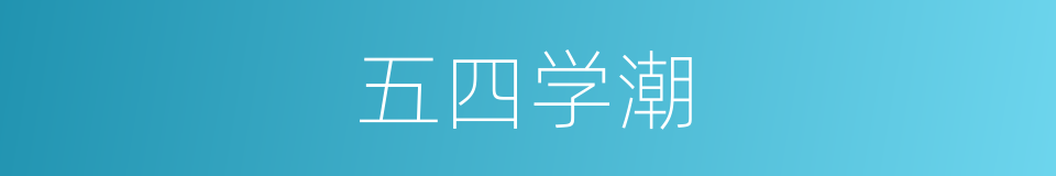 五四学潮的同义词