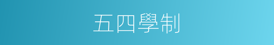 五四學制的同義詞