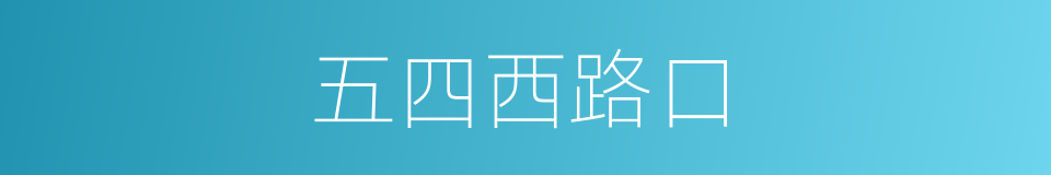 五四西路口的同义词