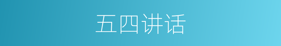 五四讲话的同义词