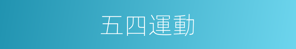 五四運動的意思