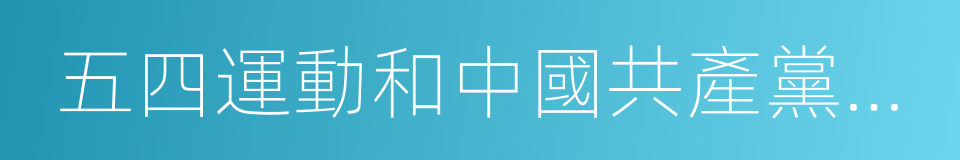 五四運動和中國共產黨的成立的同義詞