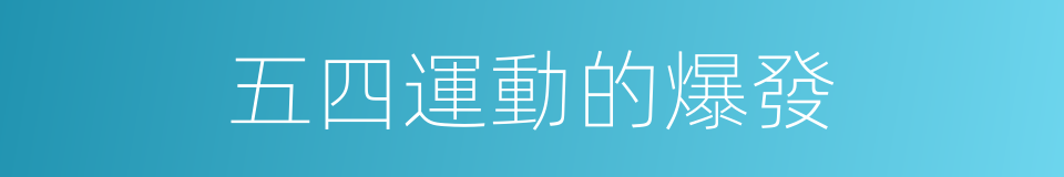 五四運動的爆發的同義詞