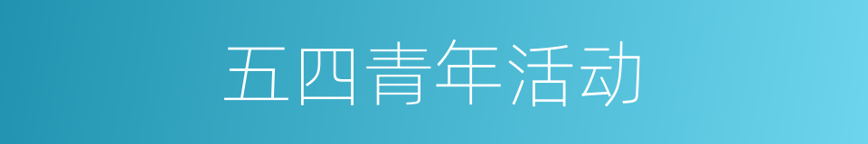 五四青年活动的同义词