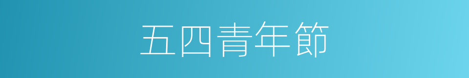 五四青年節的意思