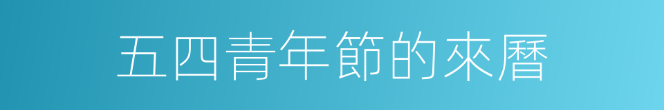 五四青年節的來曆的同義詞