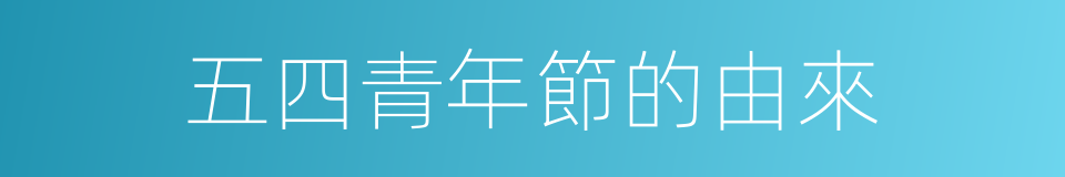 五四青年節的由來的同義詞