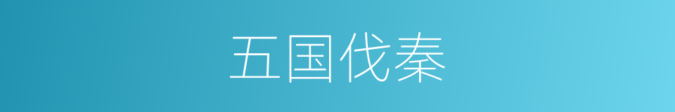五国伐秦的同义词