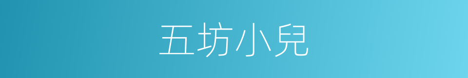 五坊小兒的意思