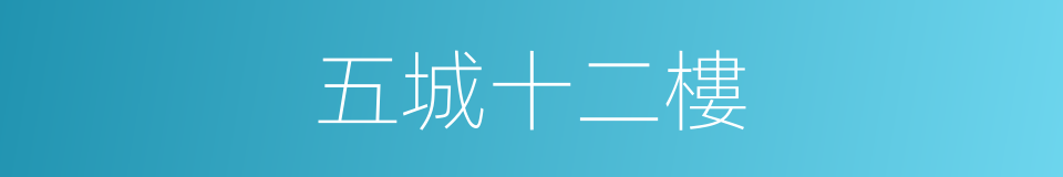 五城十二樓的意思