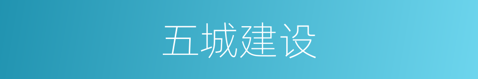 五城建设的同义词