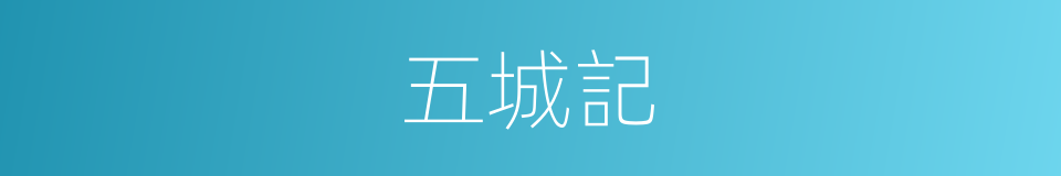 五城記的同義詞