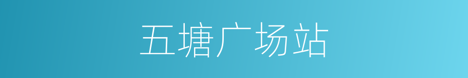 五塘广场站的同义词
